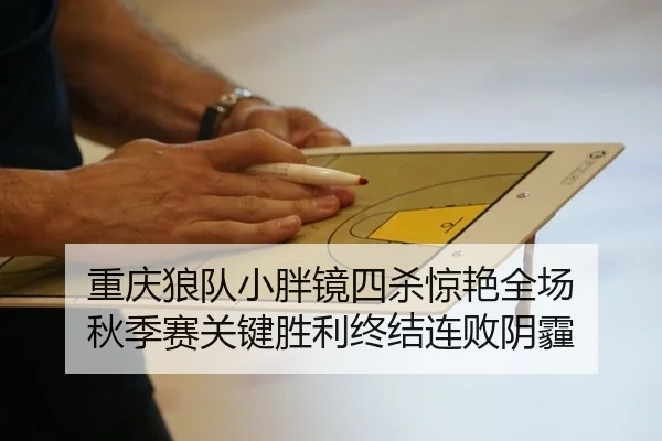 重庆狼队小胖镜四杀惊艳全场 秋季赛关键胜利终结连败阴霾