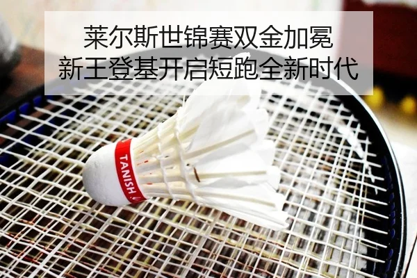 lai-er-si-shi-jin-sai-shuang-jin-jia-mian-xin-wang-deng-ji-kai-qi-duan-pao-quan-xin-shi-dai-2-169.jpg